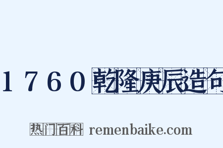 1760乾隆庚辰造句是什么意思的图片